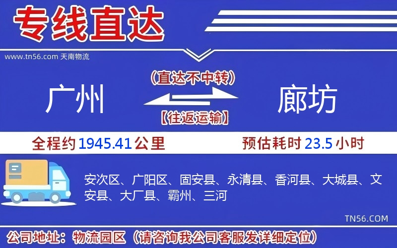 廣州到廊坊物流公司