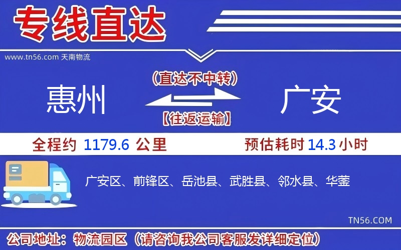 惠州到廣安物流公司