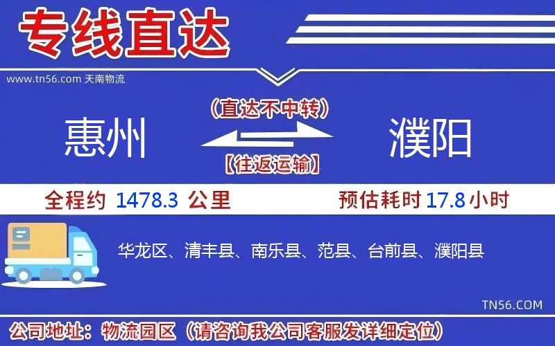 惠州到濮陽(yáng)物流公司