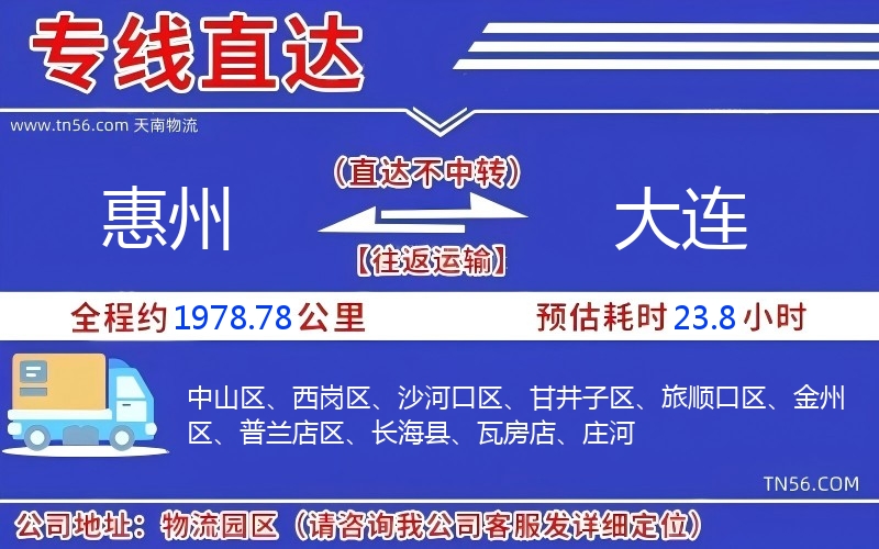 惠州到大連物流公司