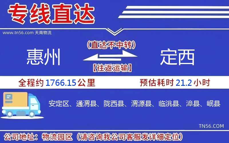 惠州到定西物流公司