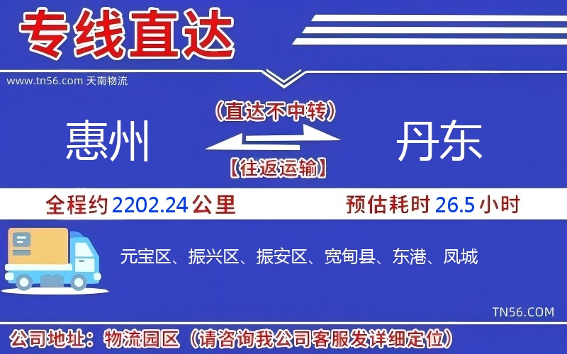 惠州到丹東物流公司
