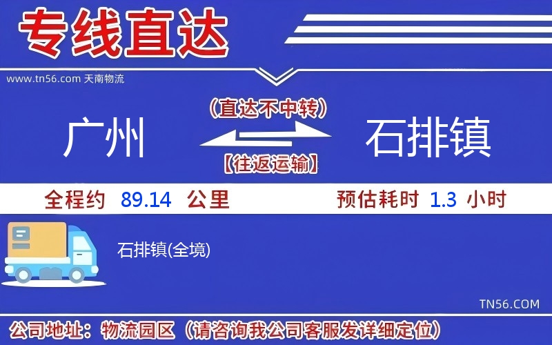 廣州到石排鎮(zhèn)物流公司