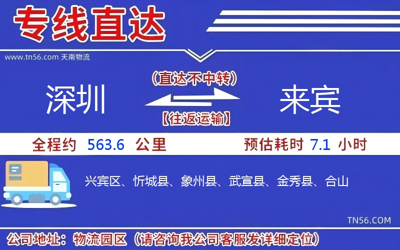深圳到來賓物流公司