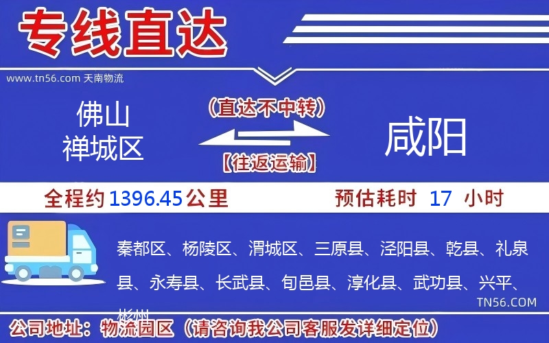 佛山禪城區(qū)到咸陽物流公司