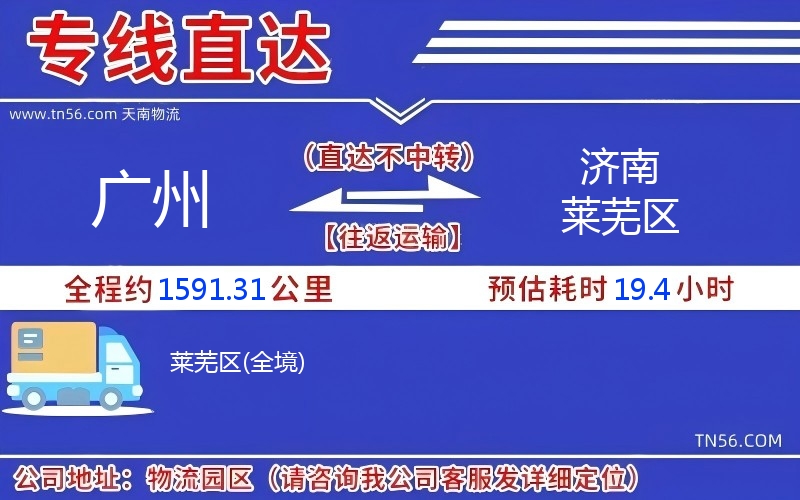 廣州到濟(jì)南萊蕪區(qū)物流公司