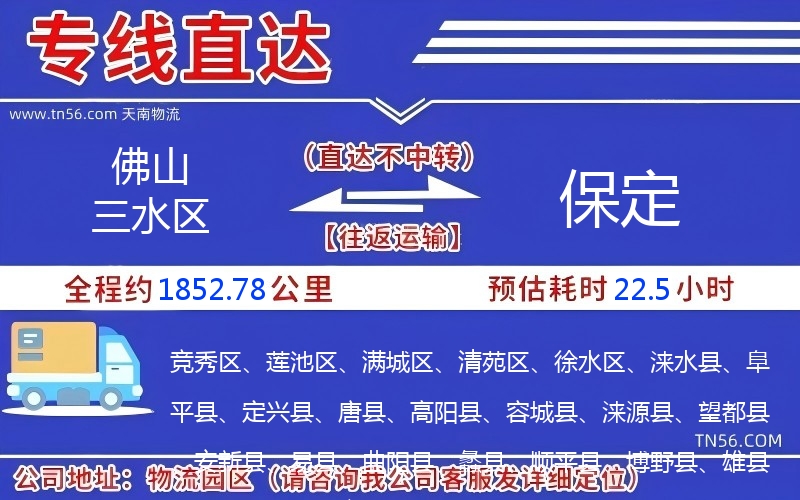 佛山三水區(qū)到保定物流公司