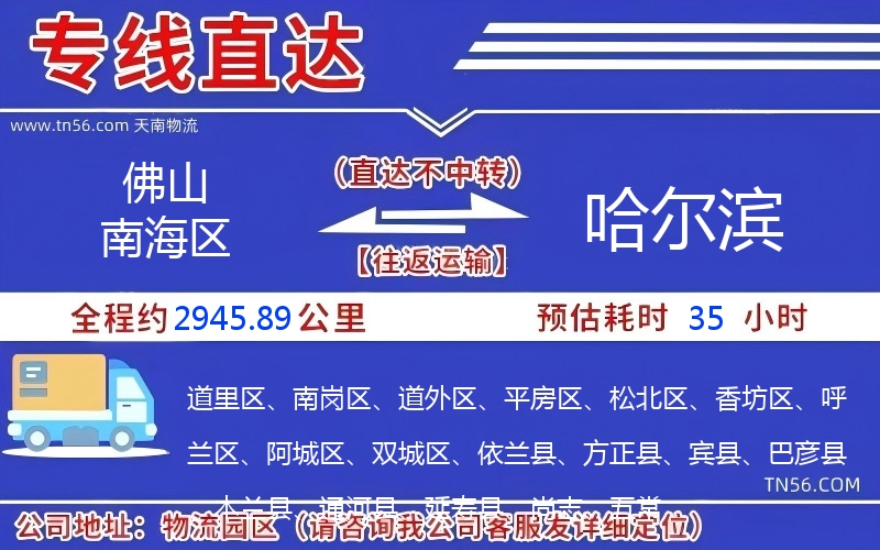 佛山南海區(qū)到哈爾濱物流公司