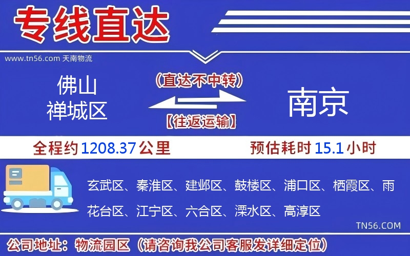 佛山禪城區(qū)到南京物流公司