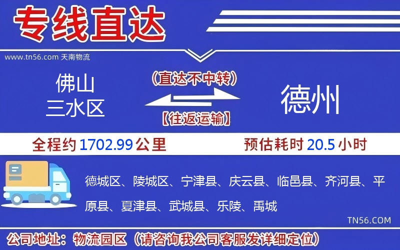 佛山三水區(qū)到德州物流公司
