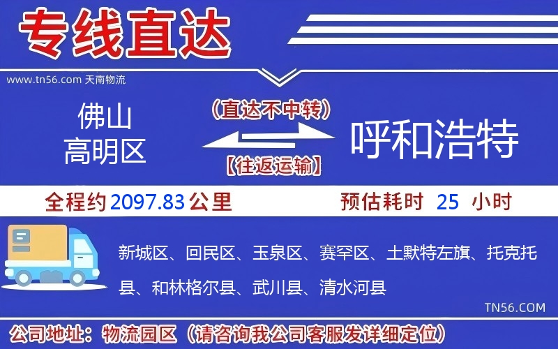 佛山高明區(qū)到呼和浩特物流公司