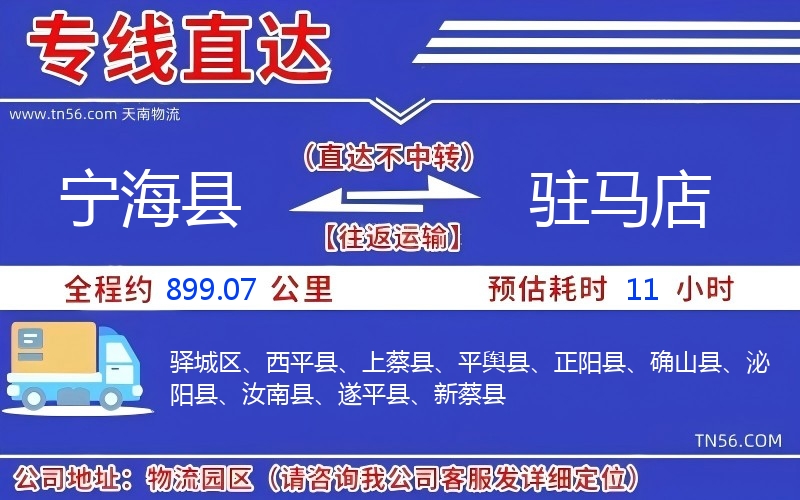 寧?？h到駐馬店物流公司