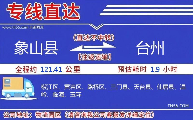 象山縣到臺(tái)州物流公司
