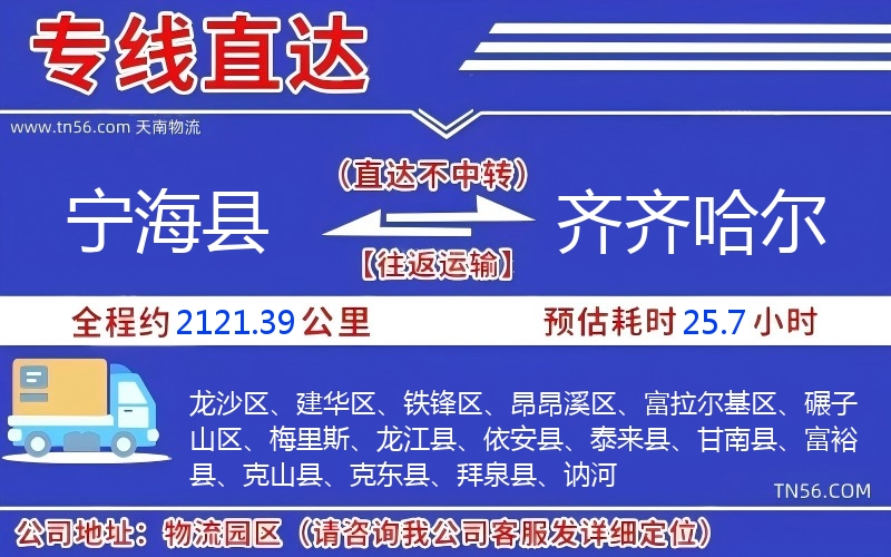 寧?？h到齊齊哈爾物流公司