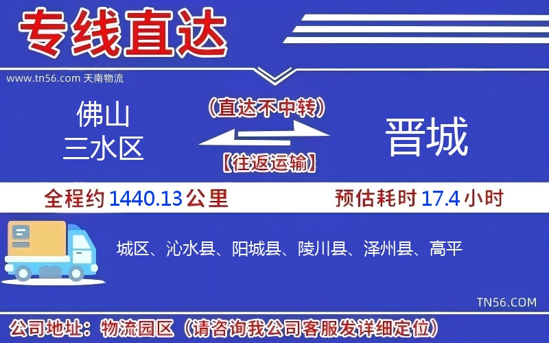 佛山三水區(qū)到晉城物流公司