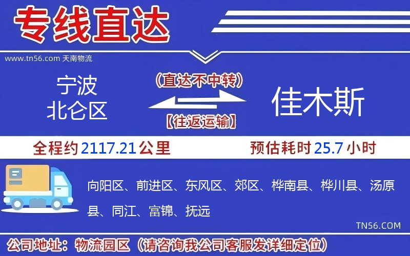 寧波北侖區(qū)到佳木斯物流公司
