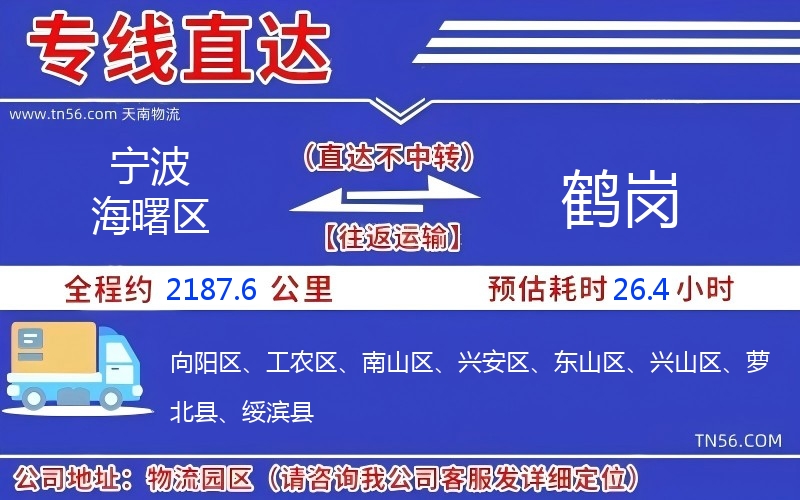 寧波海曙區(qū)到鶴崗物流公司
