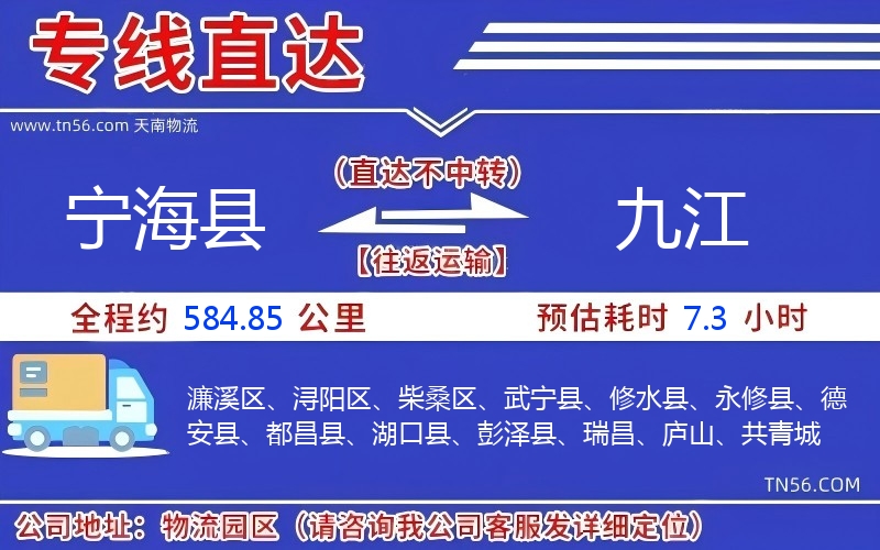 寧?？h到九江物流公司