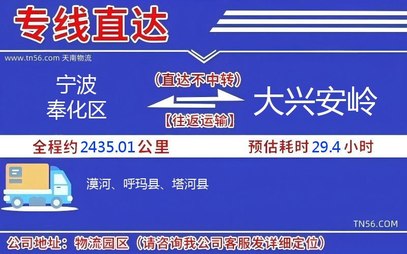 寧波奉化區(qū)到大興安嶺物流公司