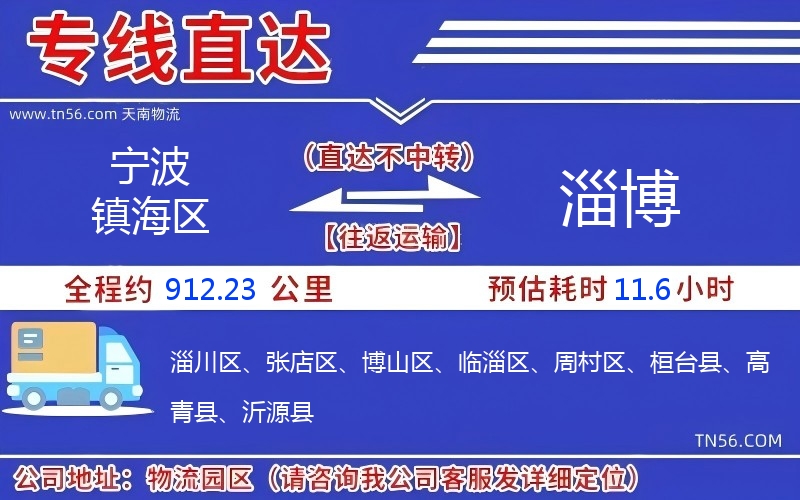 寧波鎮(zhèn)海區(qū)到淄博物流公司