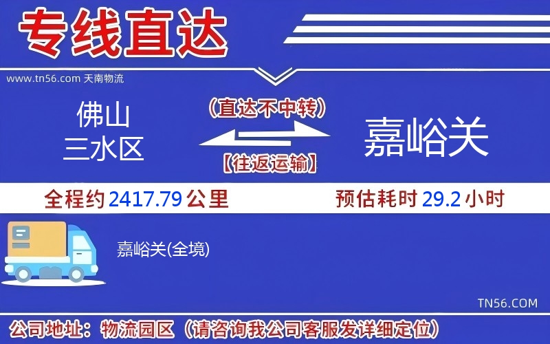 佛山三水區(qū)到嘉峪關(guān)物流公司
