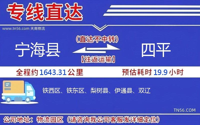 寧?？h到四平物流公司