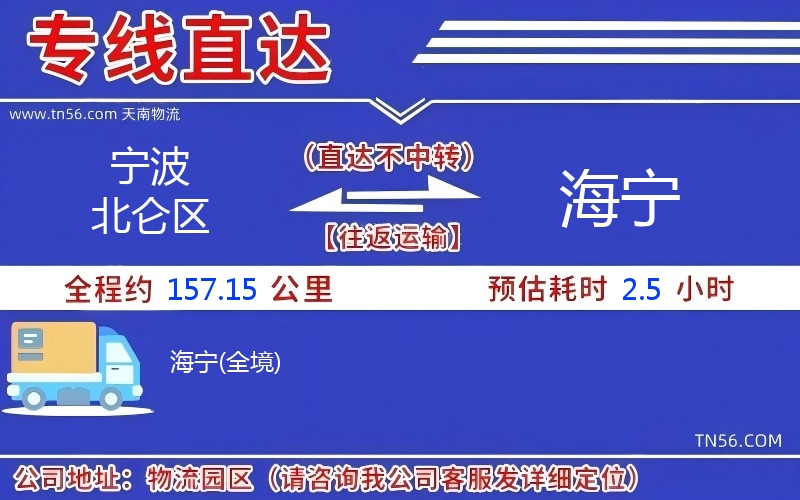 寧波北侖區(qū)到海寧物流公司