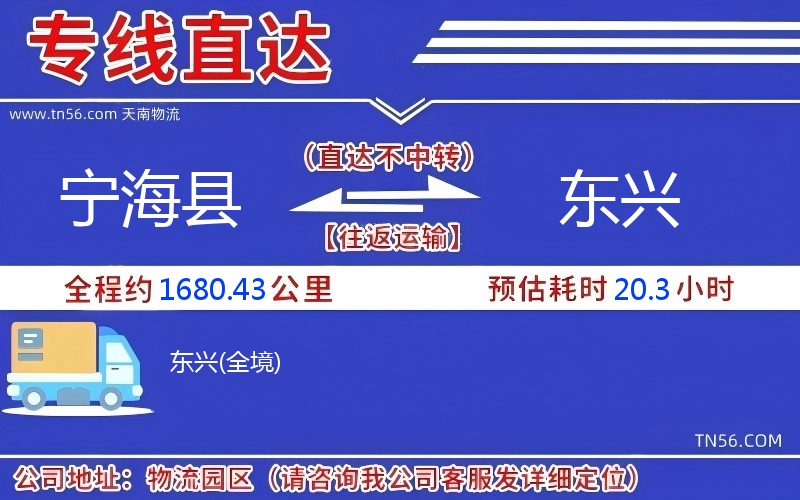 寧海縣到東興物流公司