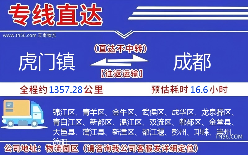 虎門鎮(zhèn)到成都物流公司