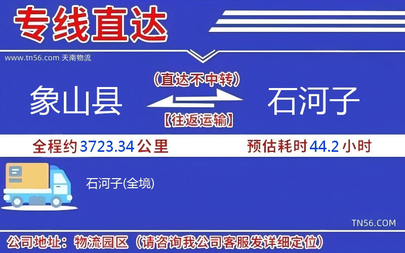 象山縣到石河子物流公司