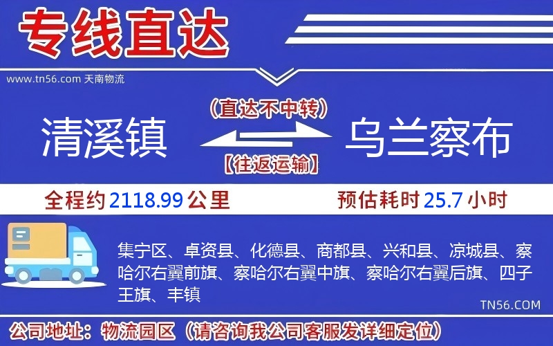 清溪鎮(zhèn)到烏蘭察布物流公司
