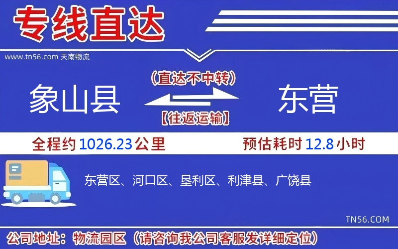 象山縣到東營物流公司