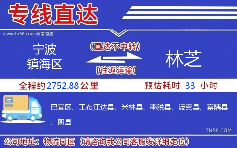 寧波鎮(zhèn)海區(qū)到林芝物流公司