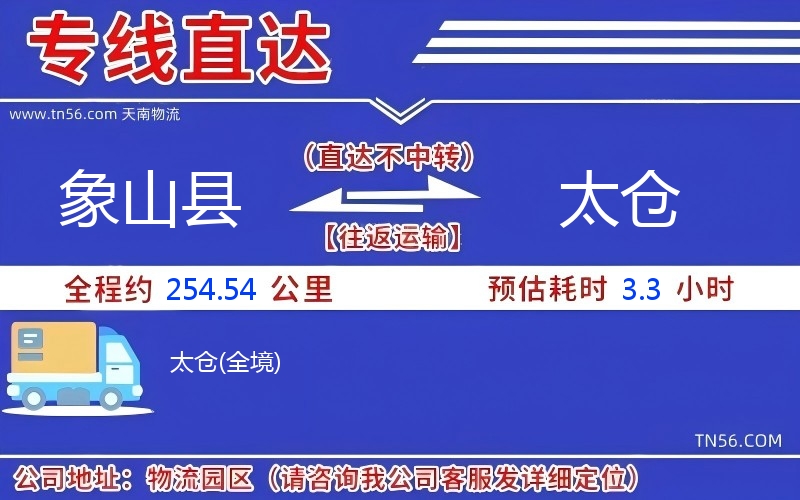 象山縣到太倉物流公司