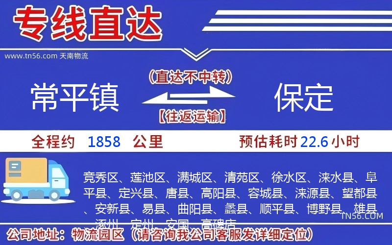 常平鎮(zhèn)到保定物流公司