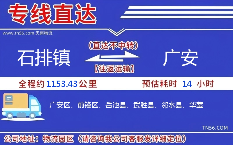 石排鎮(zhèn)到廣安物流公司