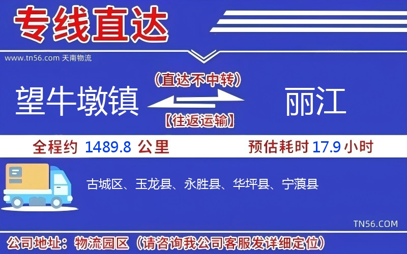 望牛墩鎮(zhèn)到麗江物流公司