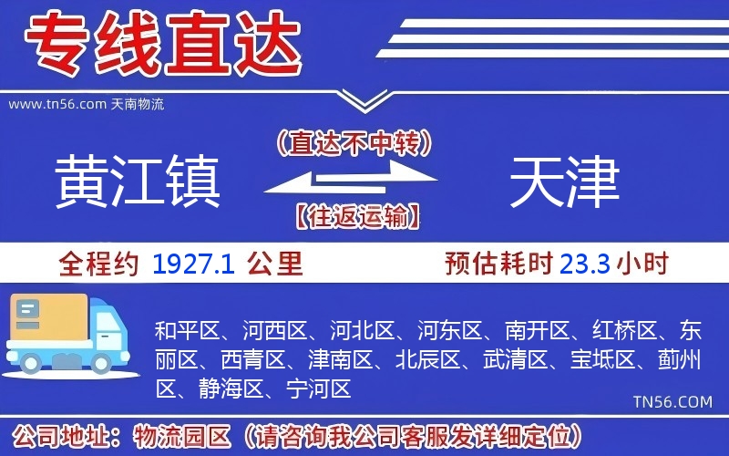 黃江鎮(zhèn)到天津物流公司