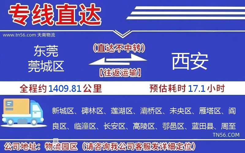 東莞莞城區(qū)到西安物流公司