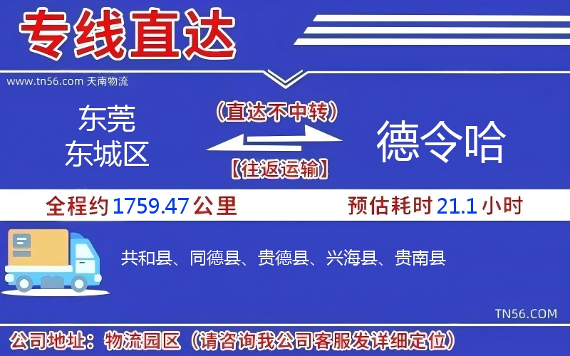 東莞東城區(qū)到德令哈物流公司
