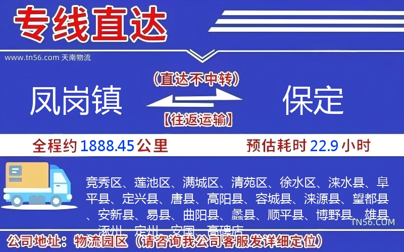 鳳崗鎮(zhèn)到保定物流公司
