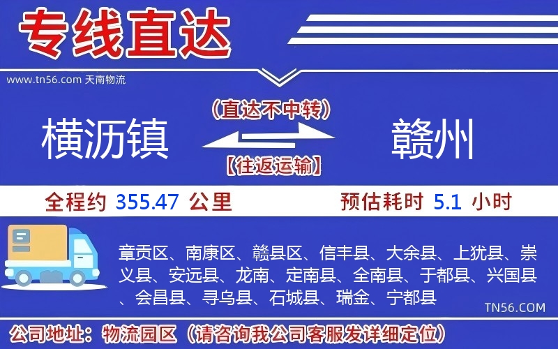 橫瀝鎮(zhèn)到贛州物流公司