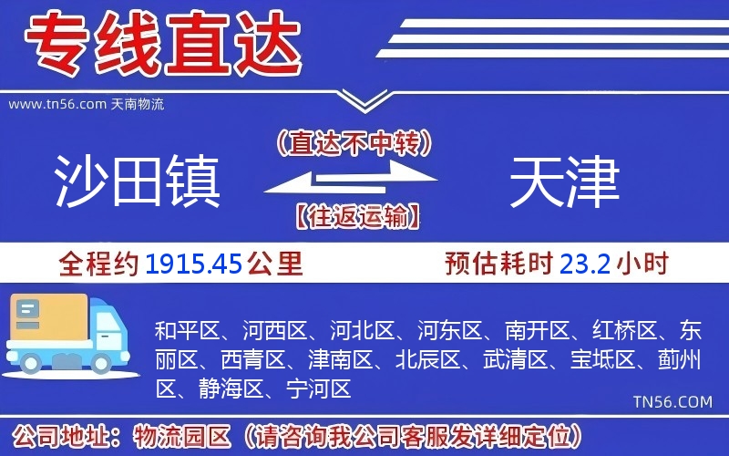 沙田鎮(zhèn)到天津物流公司