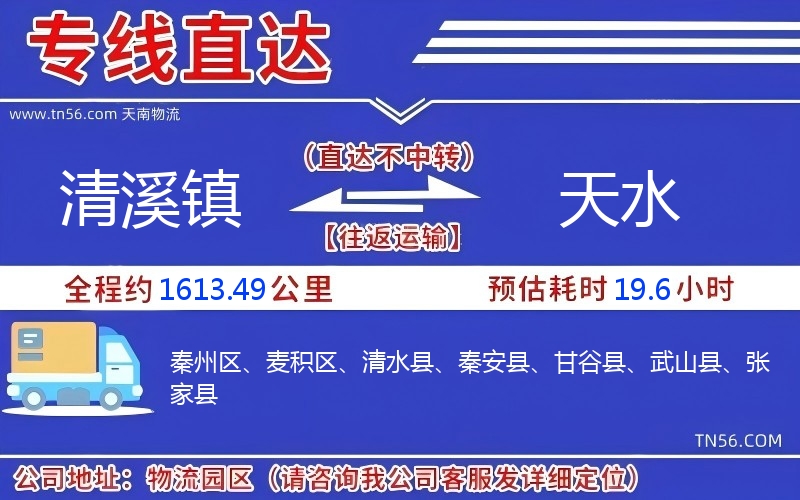 清溪鎮(zhèn)到天水物流公司
