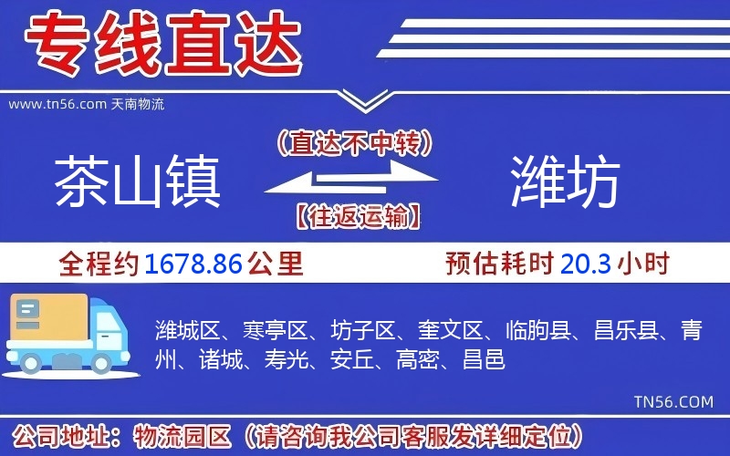 茶山鎮(zhèn)到濰坊物流公司