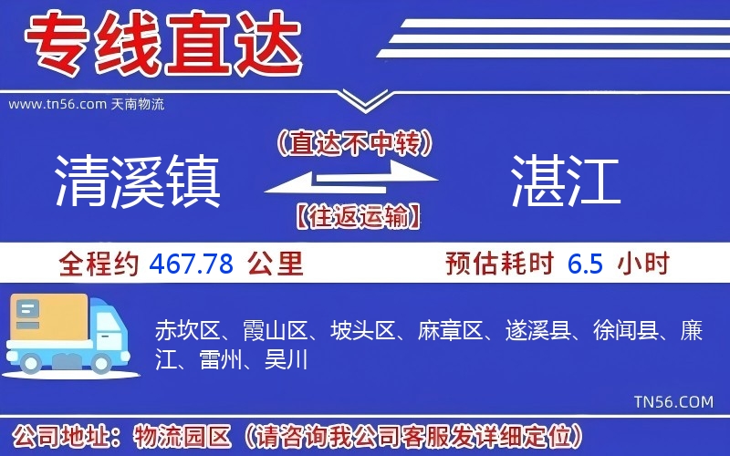 清溪鎮(zhèn)到湛江物流公司