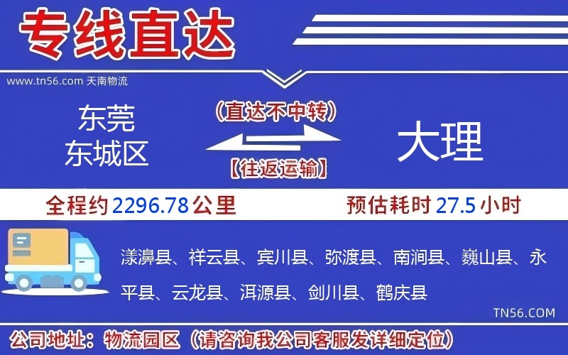 東莞東城區(qū)到大理物流公司