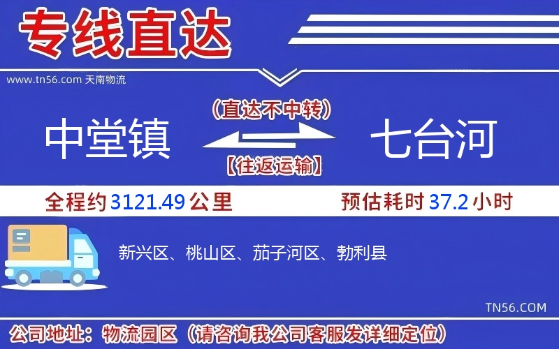 中堂鎮(zhèn)到七臺河物流公司