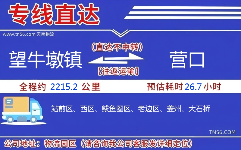 望牛墩鎮(zhèn)到營口物流公司