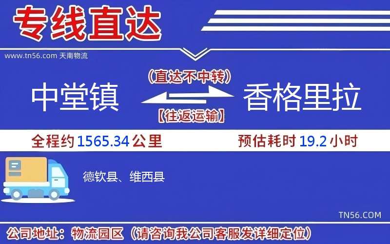 中堂鎮(zhèn)到香格里拉物流公司